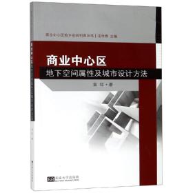 商业中心区地下空间属性及城市设计方法