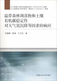 温带森林凋落物和土壤有机碳稳定性对大气氮沉降等因素的响应