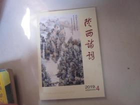 陕西诗词2019年第4期