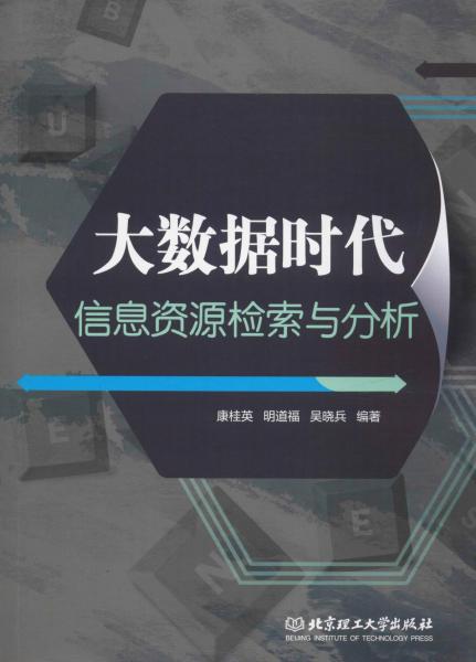 大数据时代信息资源检索与分析 