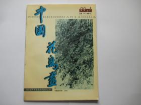 中国花鸟画 1999年第1期