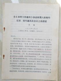 1987年宿迁县吴象同志在《农村工作通讯》杂志社第六次特约记着，特约通讯员会议上的讲话