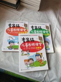 李昌镐，儿童围棋课堂启蒙篇+初级篇1.2（三册）
