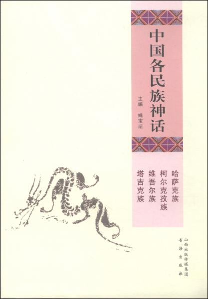 中国各民族神话. 哈萨克族 柯尔克孜族 维吾尔族 塔吉克族