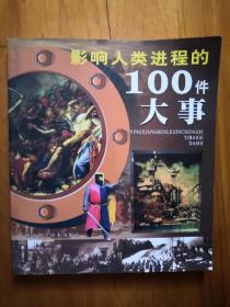 影响人类进程的100个大事（彩图版）