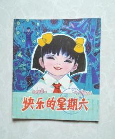 彩色大开本连环画《快乐的星期六》  (美品)