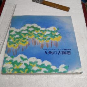 九州的古陶瓷田中丸美洲展记念展