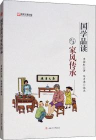 国学品读与家风传承 正版新书清仓