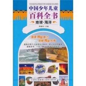 （四色）·中国少年儿童百科全书——地球、海洋