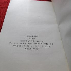 北京师范大学年鉴1998-1999