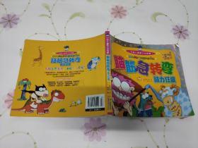 脑筋急转弯   脑力狂飙