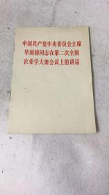 中国共产党中央委员会主席华国锋同志在第二次全国农业学大寨会议上的讲话