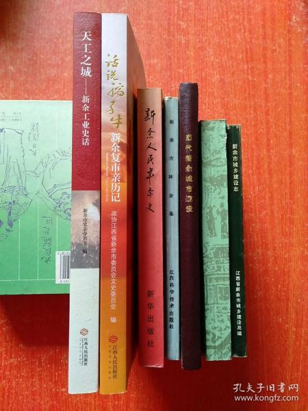 7册合售：新余风物录、新余市城乡建设志、当代新余城市建设(1949—1985)、新余市林业志、新余人民革命史、话说孺子牛——新余复市亲历记、天工之城——新余工业史话