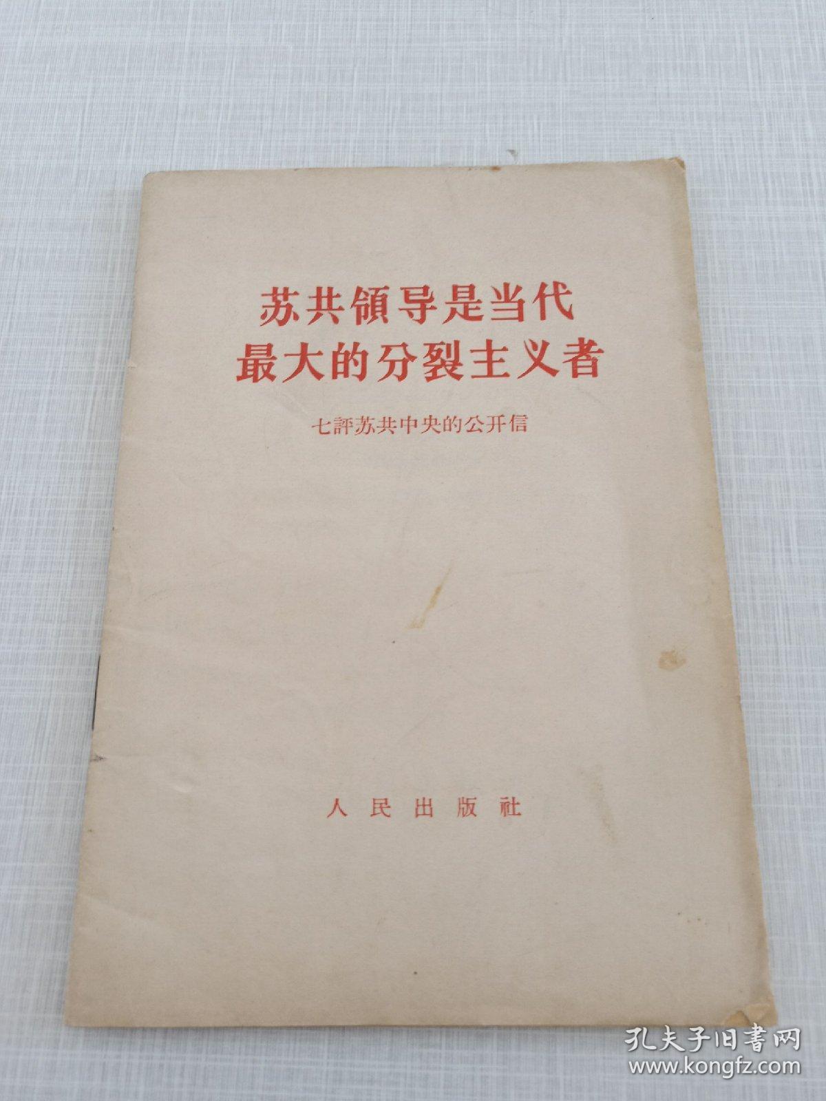 苏共领导是当代最大的分裂主义者