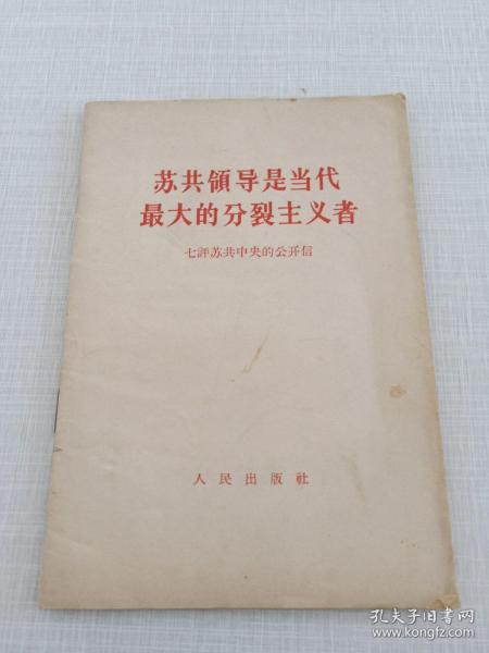 苏共领导是当代最大的分裂主义者