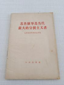 苏共领导是当代最大的分裂主义者
