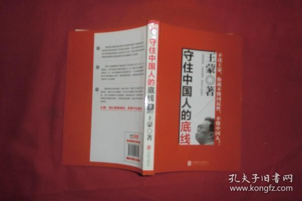 守住中国人的底线  // 包正版 小16开 【购满100元免运费】