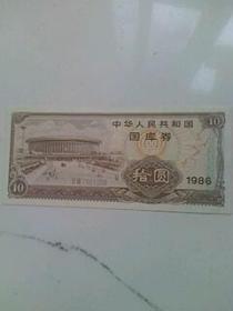 中华人民共和国国库券 1986年 拾圆