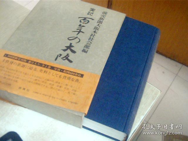 日文原版 実記百年の大阪 読壳新闻大阪本社社会部编 精装 16开，1987年