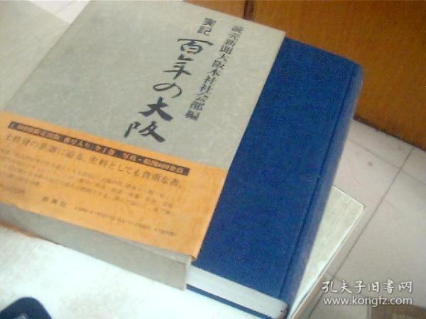 日文原版 実記百年の大阪 読壳新闻大阪本社社会部编 精装 16开，1987年