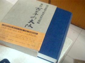 日文原版 実記百年の大阪 読壳新闻大阪本社社会部编 精装 16开，1987年
