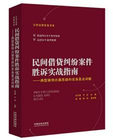 民间借贷纠纷案件胜诉实战指南——典型案例办案思路和实务要点详解