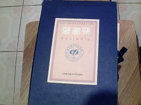 纪念北京航空航天大学建校五十周年藏书票 （50张）盒装