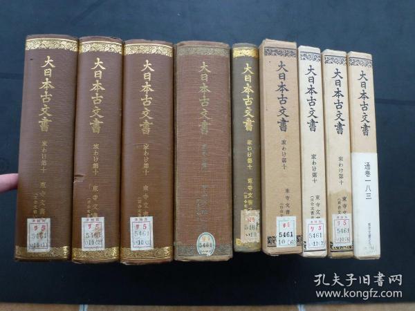 #日文原版#【大日本古文书—家わけ第十—东寺文书（9全）】东京大学大正14年至平成3年一版一印（出版时间跨越65年，原早稻田大学馆藏书）