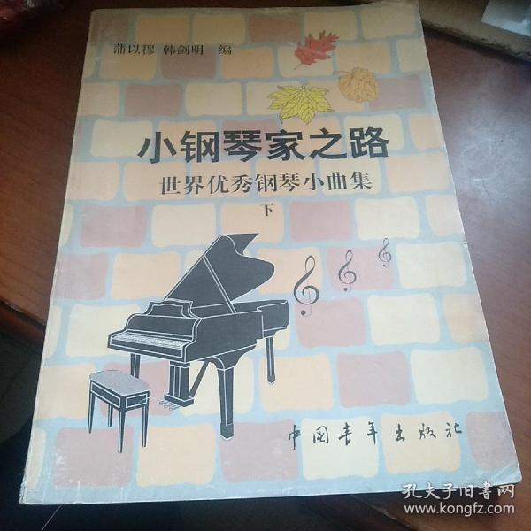 小钢琴家之路-世界优秀钢琴小曲集(下)