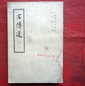 左传选  中国史学名著选  中华书局  竖版繁体  1986年