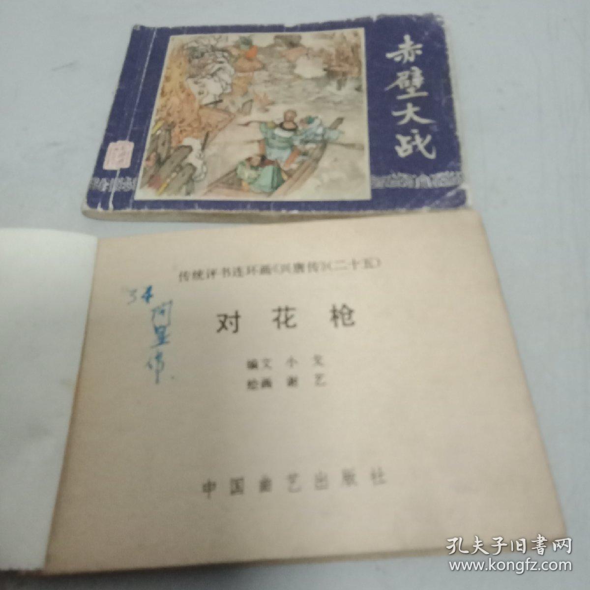 对花枪(兴唐传)之二十五(三国演义赤壁大战)2本合售(现货)