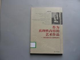 作为真理性内容的艺术作品:阿多诺审美及文化理论研究