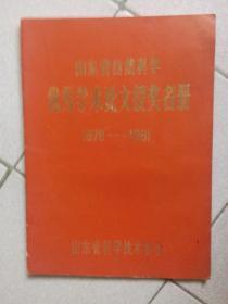 山东省自然科学优秀学术论文授奖名册 1978--1981