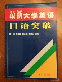 2001年 最新大学英语口语突破:大学英语四、六级口语   陈海  主编  9787305036552