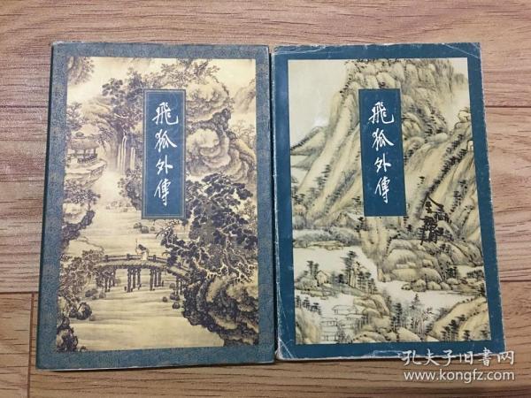 飞狐外传 上下2册全 1994年三联 一版一印 锁线装保正版