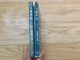 飞狐外传 上下2册全 1994年三联 一版一印 锁线装保正版