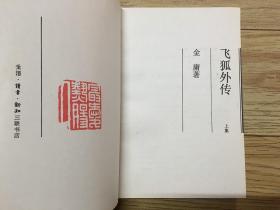 飞狐外传 上下2册全 1994年三联 一版一印 锁线装保正版