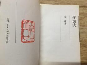 连城诀  1994年三联 一版一印 锁线装保正版