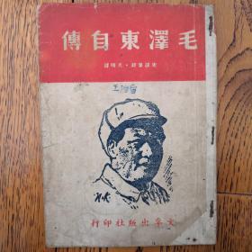 毛泽东自传，1949年5月30日初版