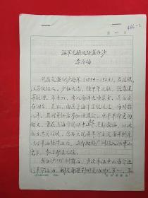 著名学者  李为扬  先生 毛笔手稿之十七《海军先驱仪征盛白沙》