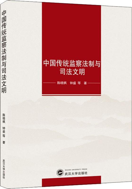 中国传统监察法制与司法文明