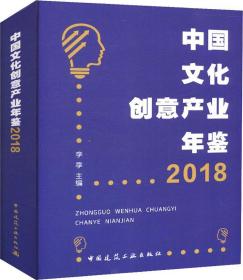 中国文化创意产业年鉴 2018