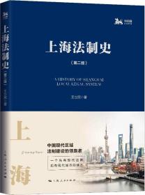 新书--独角兽法学精品：上海法制史（第二版）