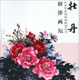 初涉画坛 中国写意花鸟画技法丛书 牡丹