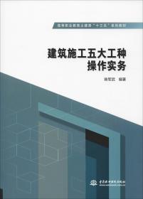 建筑施工五大工种操作实务