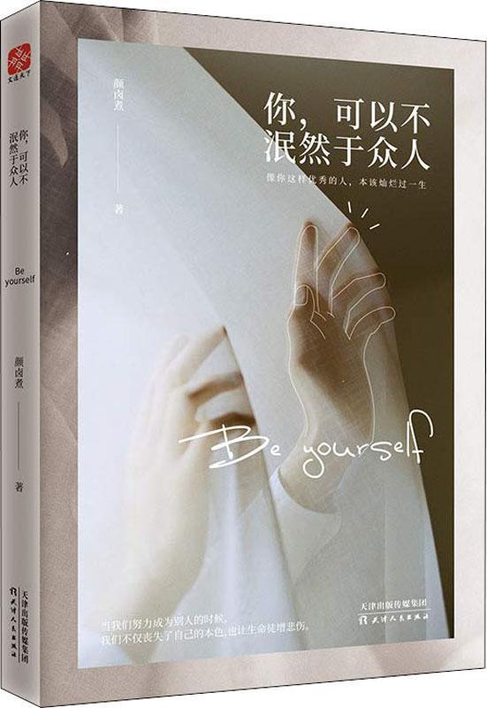 你,可以不泯然于众人