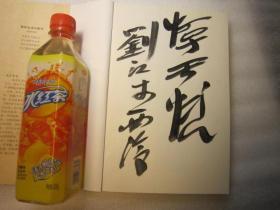 藏砖纪事诗，刘江签名本，内容张品操，喻蘅，韩天衡，等