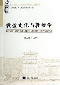 酒泉历史文化丛书：敦煌文化与敦煌学