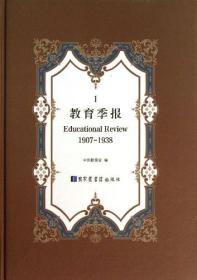 教育季报 : 1907-1938 :第1册  单册出售