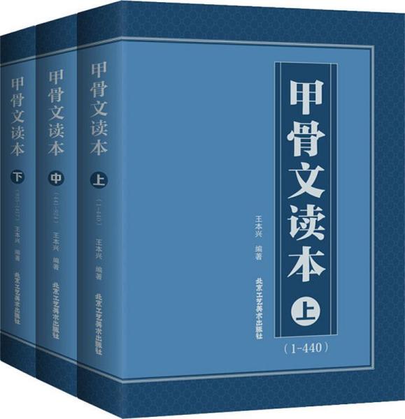 甲骨文读本（上中下全3册）王本兴 汉字发展历史说文解字古文字学 甲古文字典书法篆刻工具书 中国传统文化大小篆书法简繁字标注